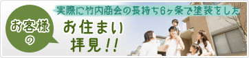 お客様のお住まい拝見