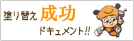 塗り替え成功ドキュメント!!