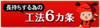 長持ちするための6カ条