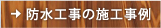 住宅塗装の施工例