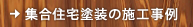 集合住宅塗装の施工例