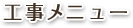 工事メニュー