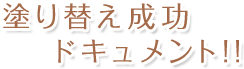 塗り替え成功ドキュメント!!