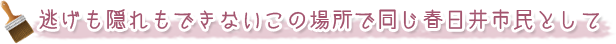 １日でも長持ちする塗装を１軒でも多くのお客様に-地元へのこだわり-