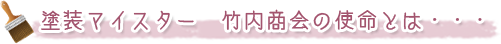 塗装マイスター　竹内商会の使命とは・・・