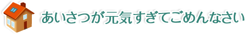 あいさつが元気すぎてごめんなさい