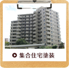 集合住宅塗装