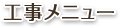 工事メニュー