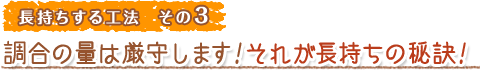 長持ちする工法 その3 調合の量は厳守します！それが長持ちの秘訣！