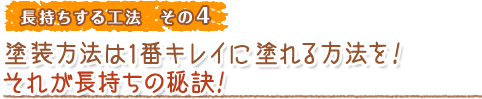 長持ちする工法 その4 塗装方法は一番キレイに塗れる方法を！それが長持ちの秘訣！