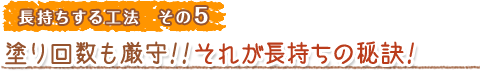 長持ちする工法 その5 塗り回数も厳守！それが長持ちの秘訣！