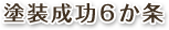 塗装成功6か条