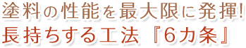 塗装成功6か条