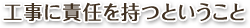 工事に責任を持つということ