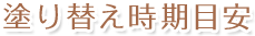 塗り替え時期目安